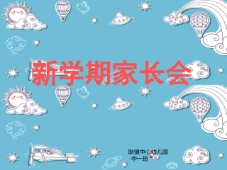 中班学第一学期家长会