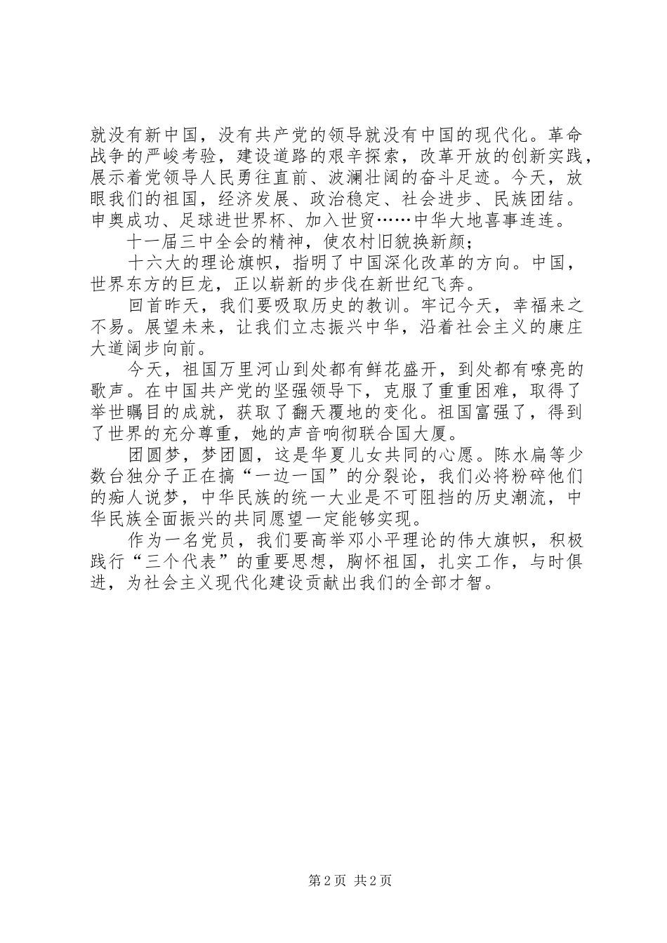 XX年七一建党节演讲致辞稿_第2页