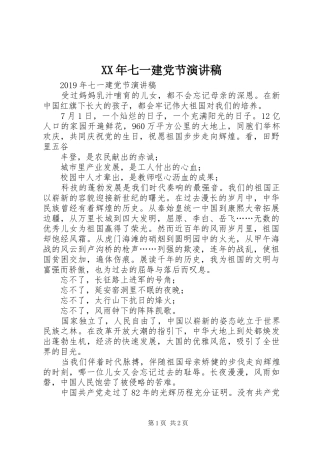 XX年七一建党节演讲致辞稿