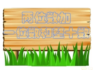两位数加一位数、整十数(进位)