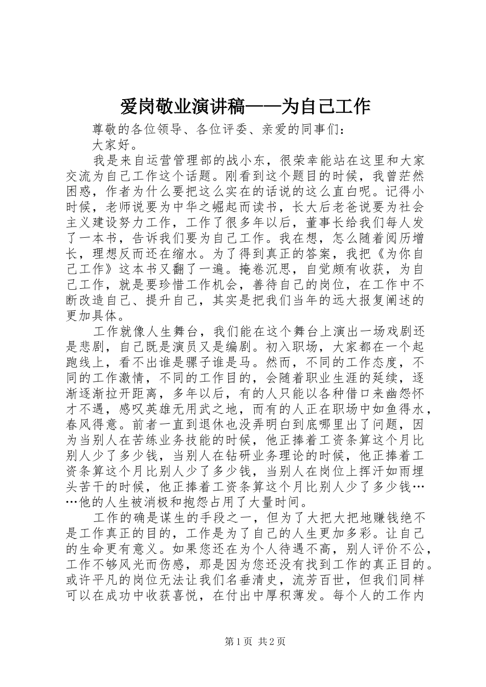 爱岗敬业演讲稿范文——为自己工作_第1页
