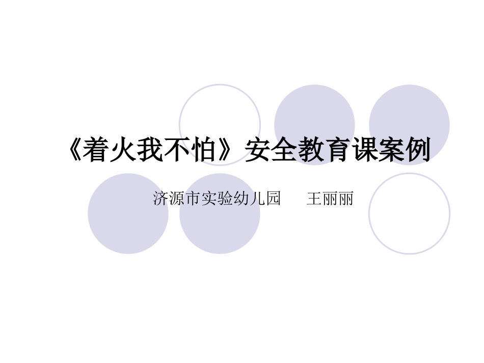 着火我不怕》安_第1页
