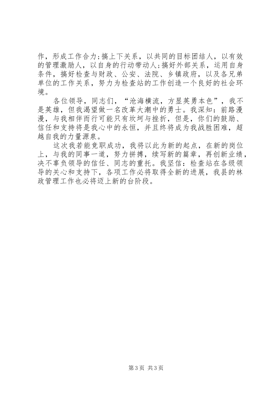 竞聘林业检查站长演讲_第3页