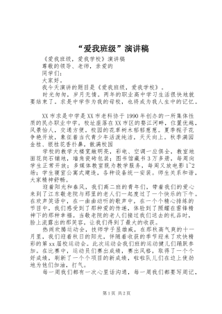 “爱我班级”致辞演讲稿