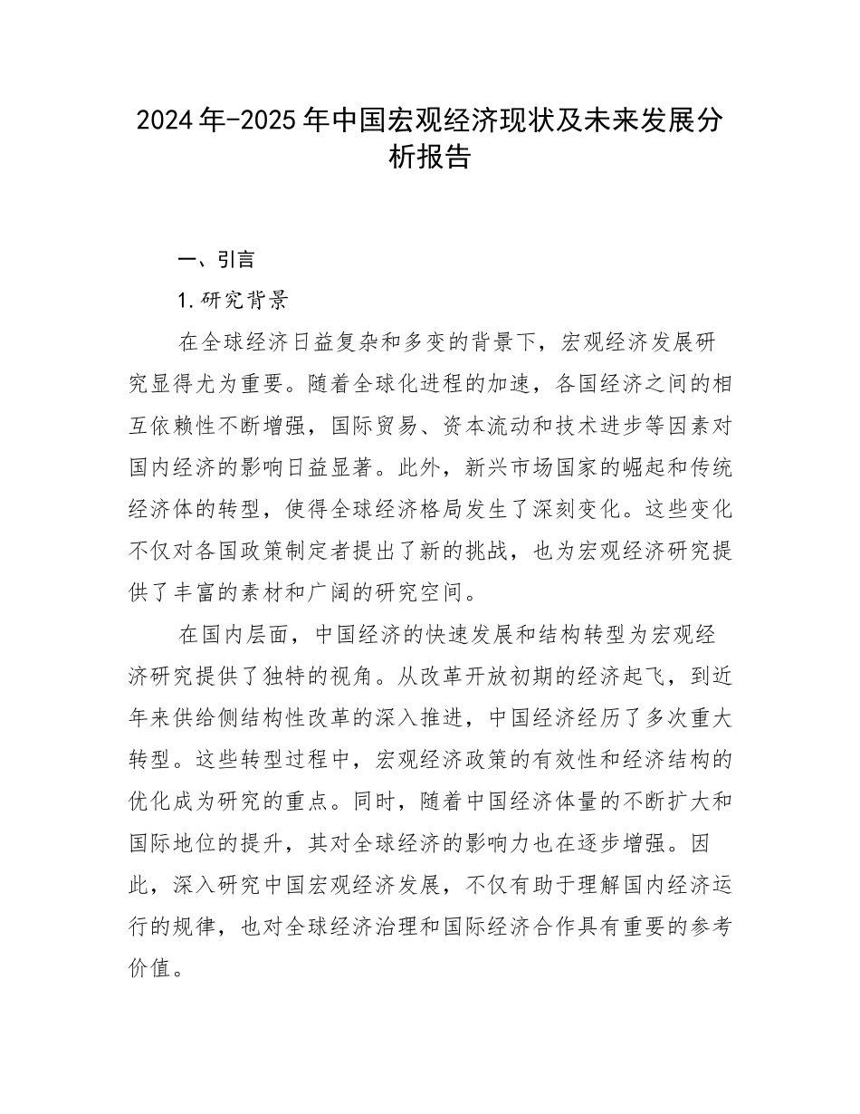 2024年-2025年中国宏观经济现状及未来发展分析报告_第1页
