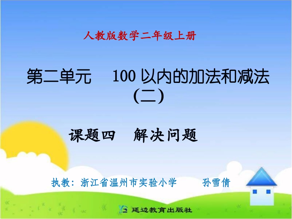 课题四解决问题_第1页