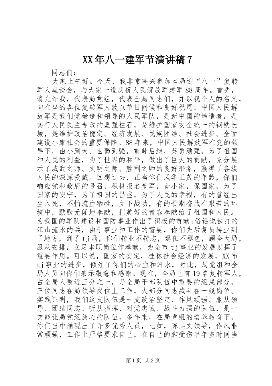 XX年八一建军节演讲致辞稿范文7_第1页