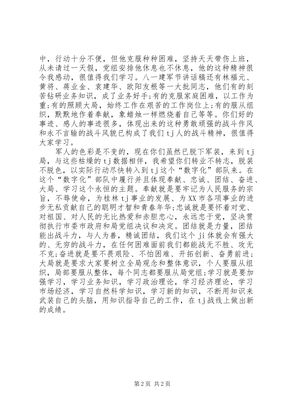 XX年八一建军节演讲致辞稿范文7_第2页