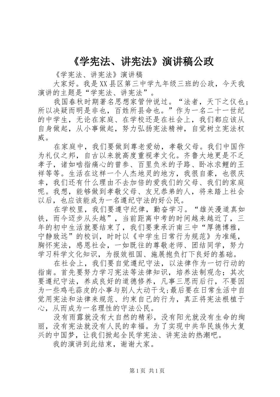 《学宪法、讲宪法》演讲稿范文公政_第1页