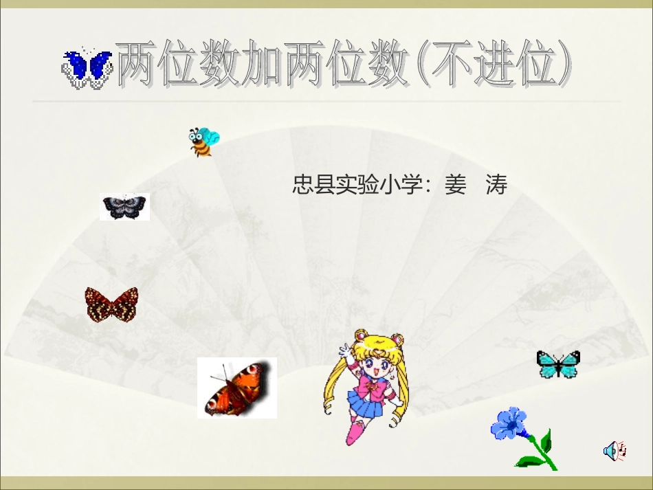 两位数加两位数(不进位加法)二课件_第1页
