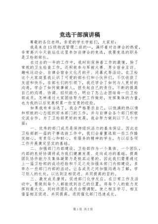 竞选干部演讲稿范文