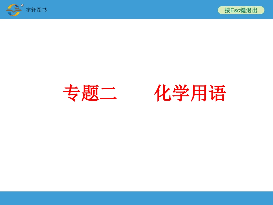 专题二化学用语_第1页