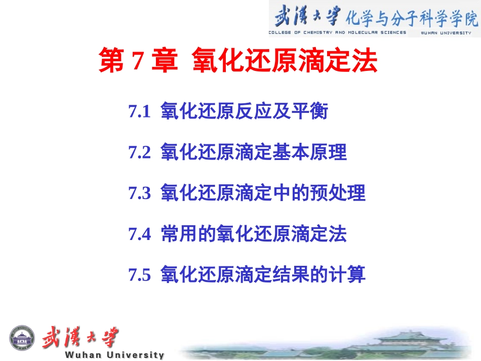 氧化还原滴定法_第1页