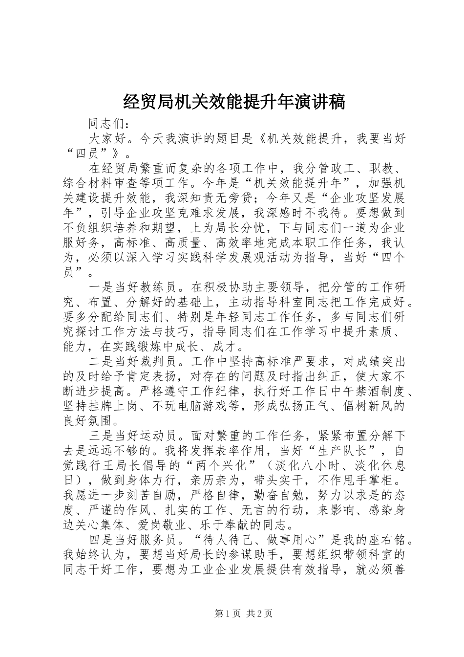 经贸局机关效能提升年演讲_第1页