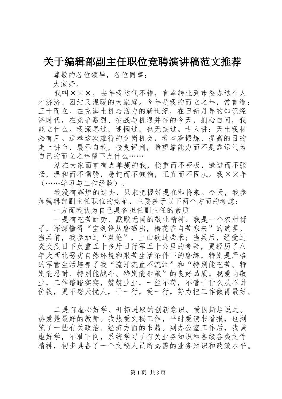 关于编辑部副主任职位竞聘演讲稿推荐_第1页