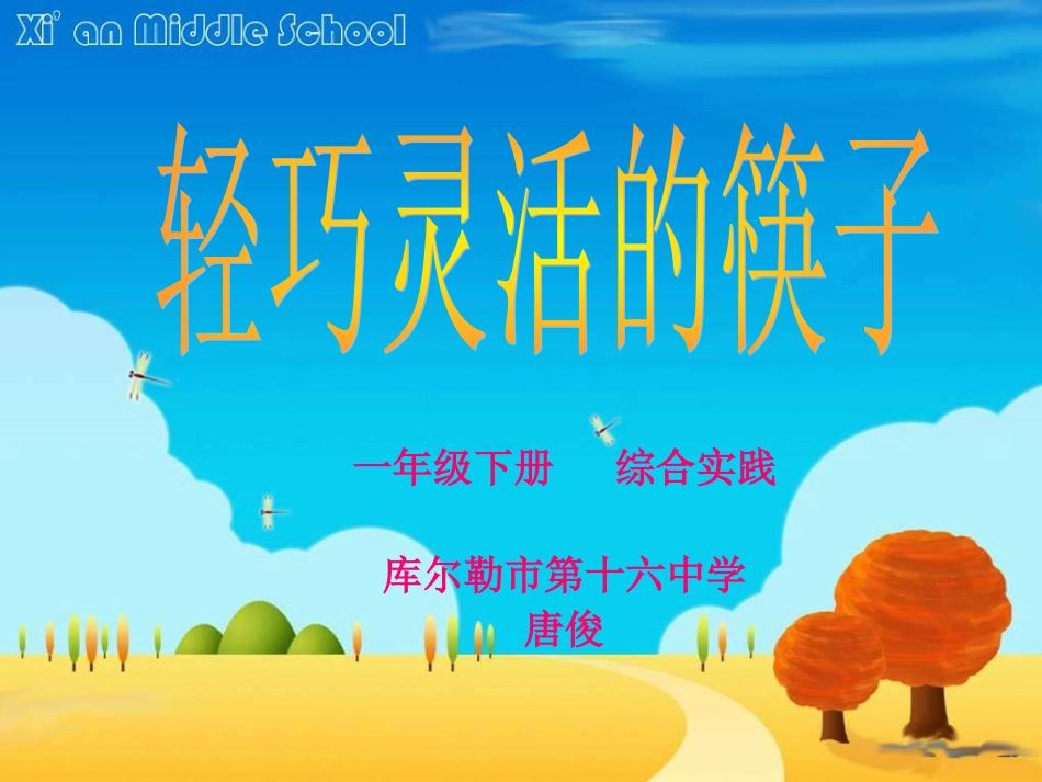 轻巧灵活的筷子_第1页