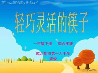 轻巧灵活的筷子