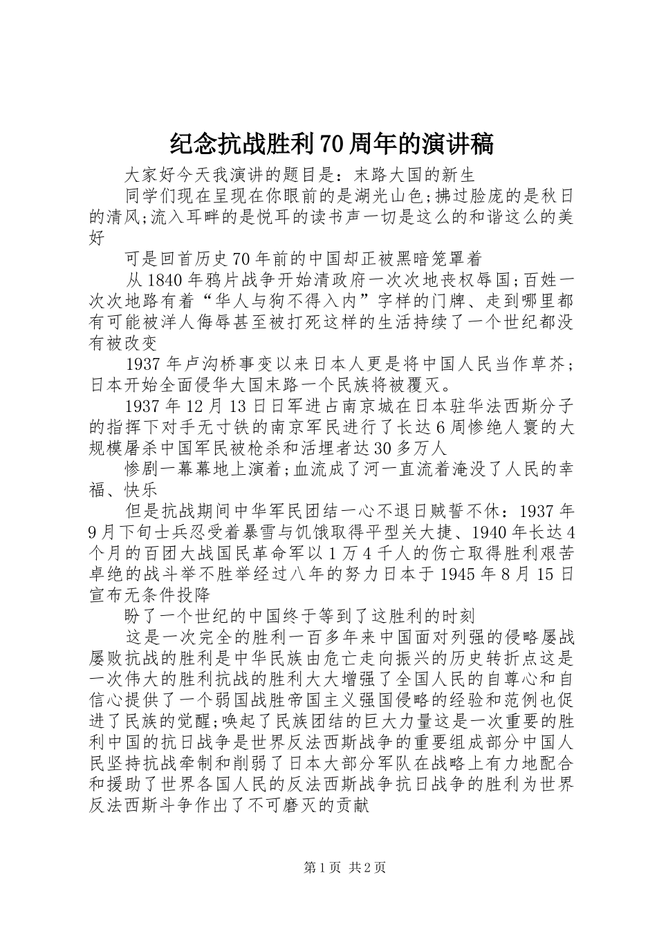 纪念抗战胜利70周年的演讲致辞_第1页