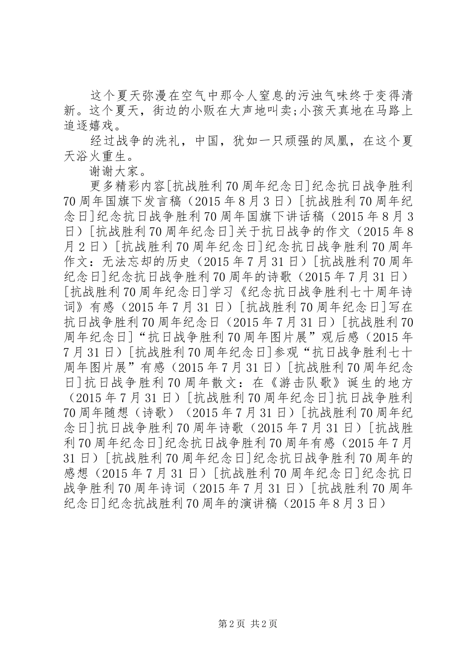纪念抗战胜利70周年的演讲致辞_第2页