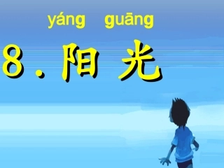 阳光第一课时