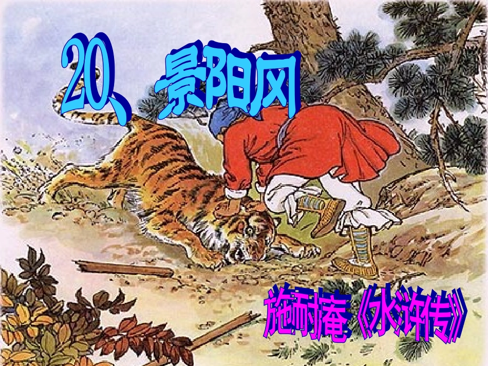 人教版五年级语文下册景阳冈课件_第1页