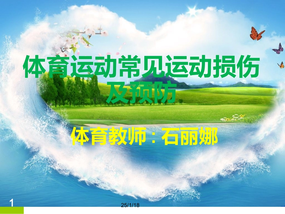 体育运动常见体育损伤和预防_第1页