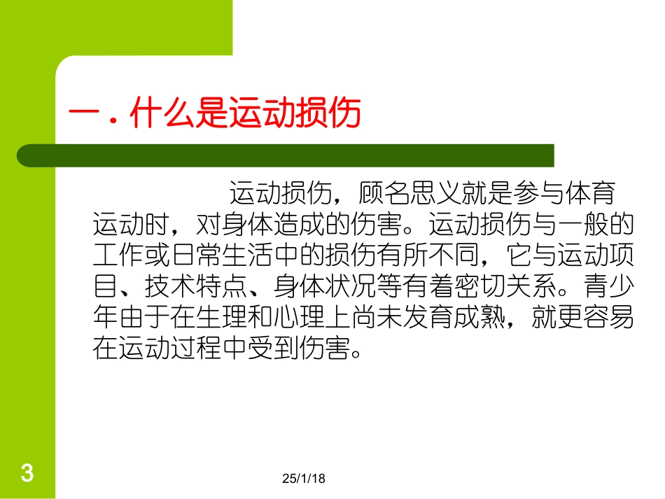 体育运动常见体育损伤和预防_第3页