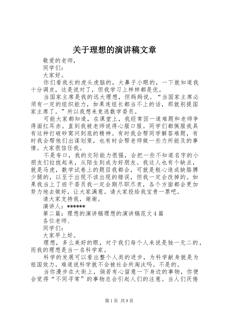 关于理想的演讲稿范文文章_第1页