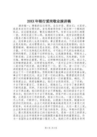 20XX年银行爱岗敬业演讲