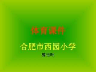 西园小学曾玉叶