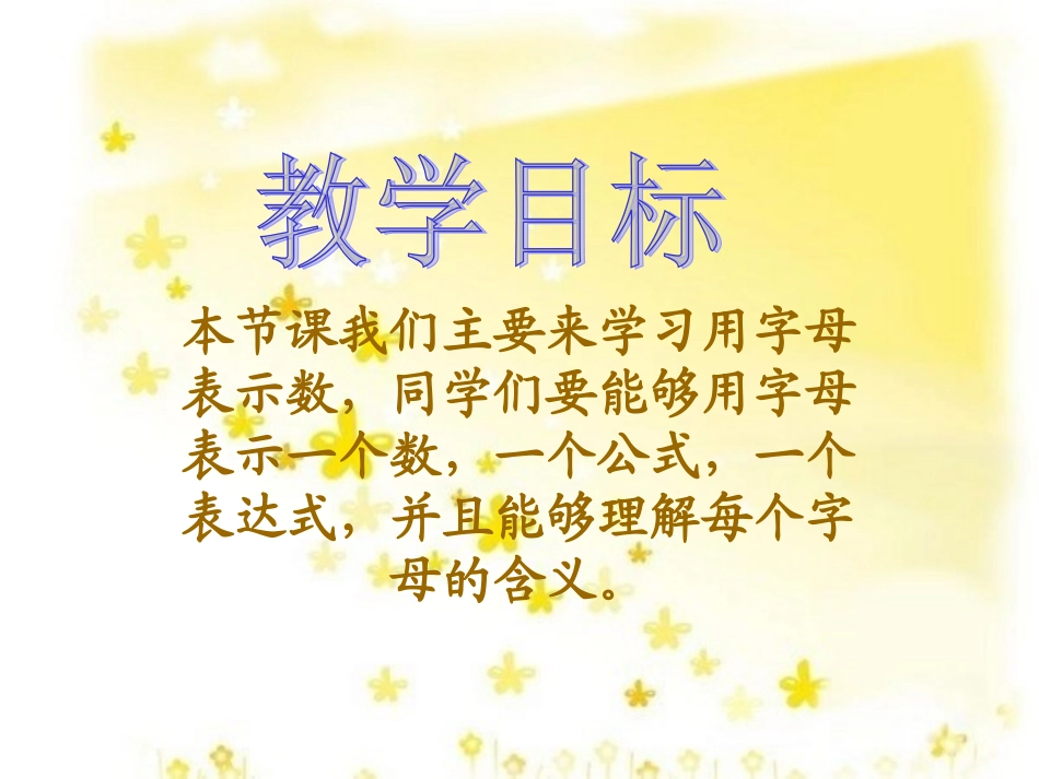 五年级数学上册《用字母表示数》PPT课件_第2页