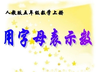 五年级数学上册《用字母表示数》PPT课件