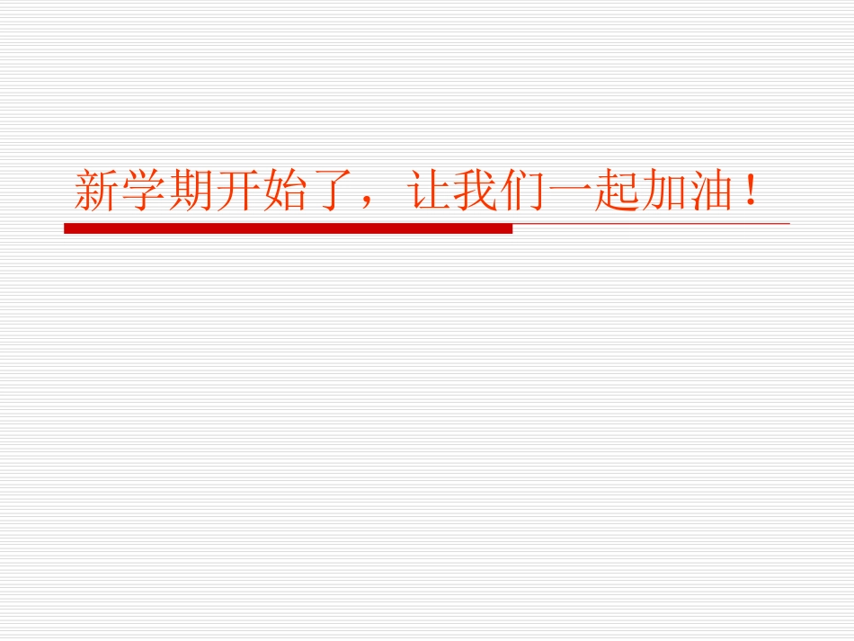 开学第一课课件_第1页