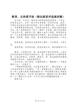 教育，从热爱开始（教坛新星评选演讲）