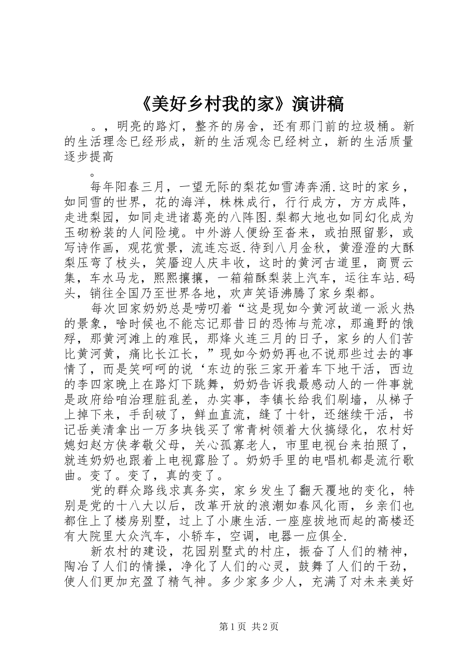 《美好乡村我的家》演讲稿范文_第1页