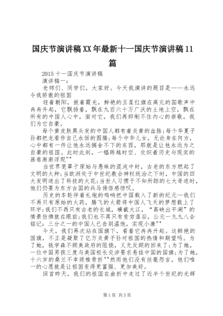 国庆节演讲XX年最新十一国庆节演讲11篇
