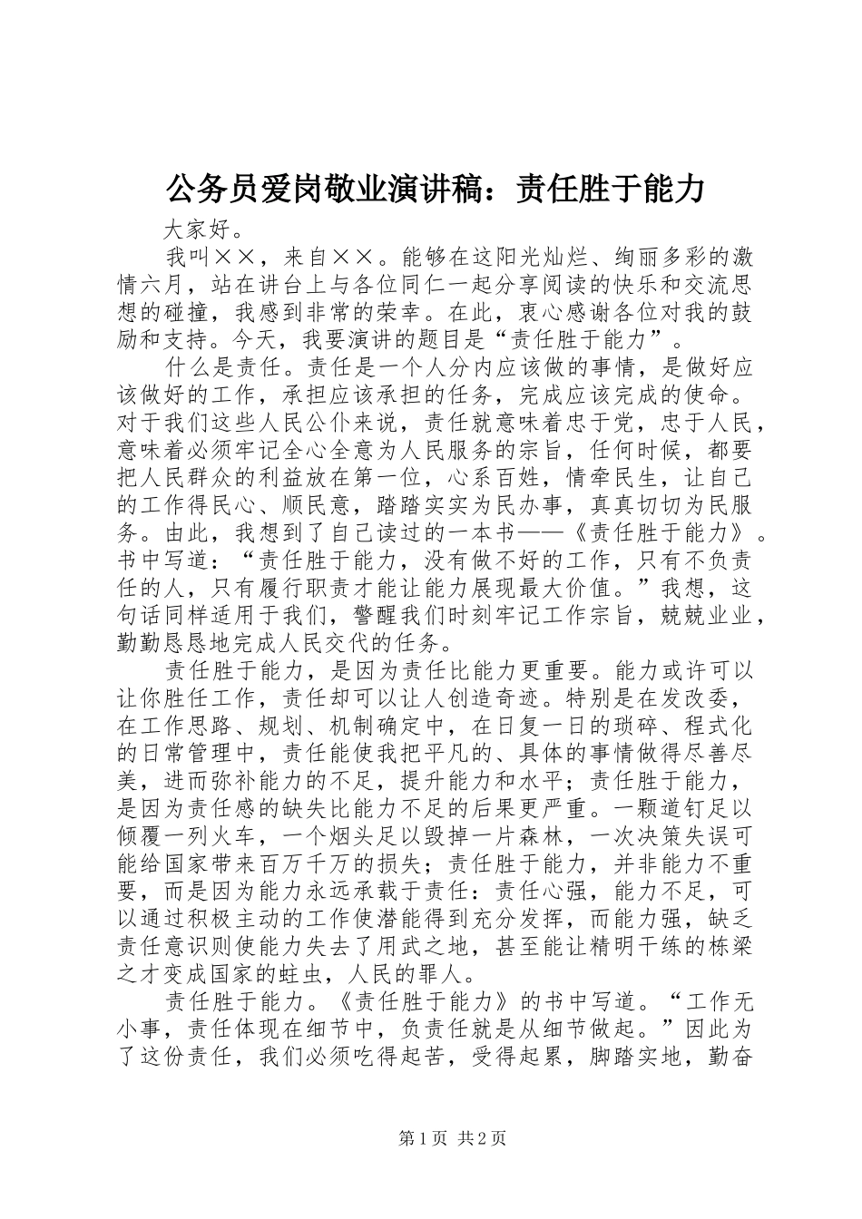 公务员爱岗敬业演讲致辞稿范文：责任胜于能力_第1页