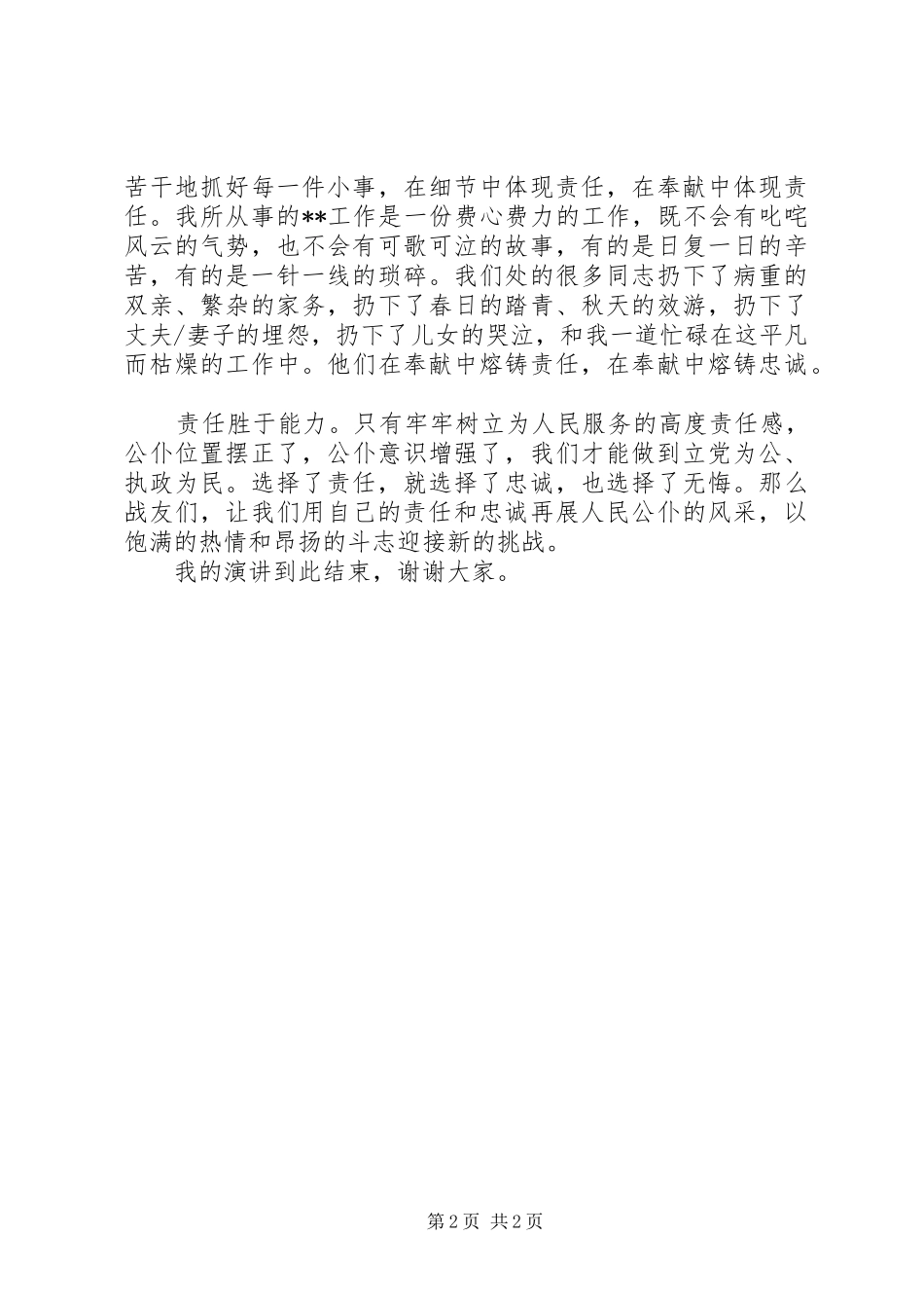 公务员爱岗敬业演讲致辞稿范文：责任胜于能力_第2页