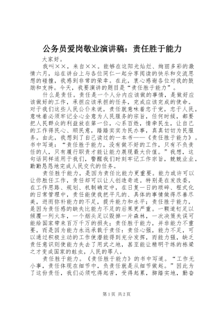 公务员爱岗敬业演讲致辞稿范文：责任胜于能力