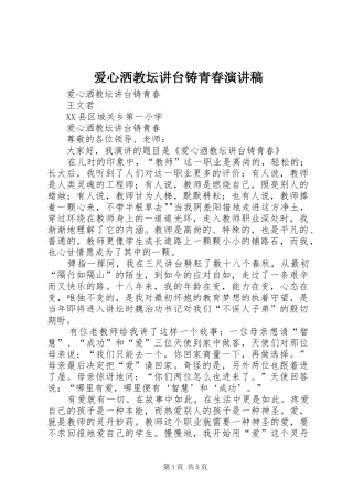 爱心洒教坛讲台铸青春演讲稿范文