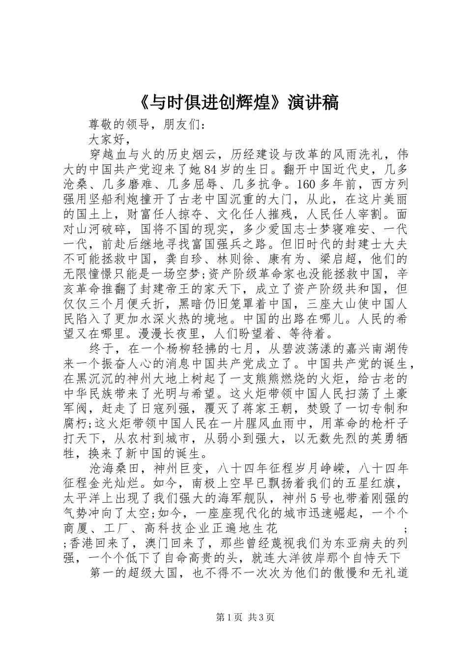 《与时俱进创辉煌》演讲稿范文_第1页