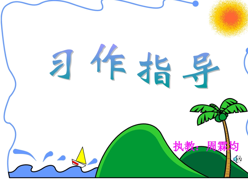 周霖均习作课件_第1页