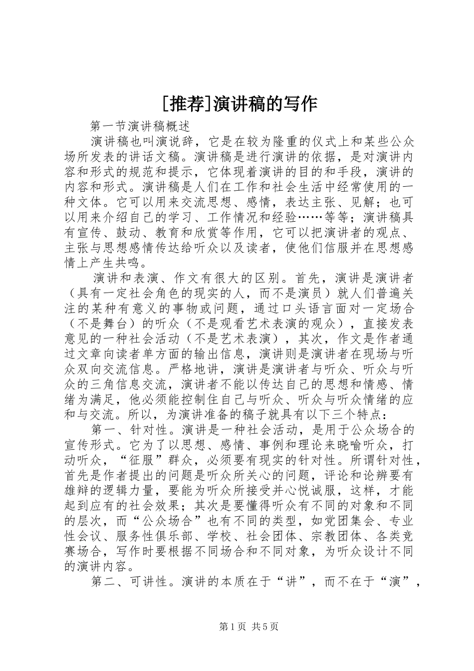 [推荐]演讲稿范文的写作_第1页