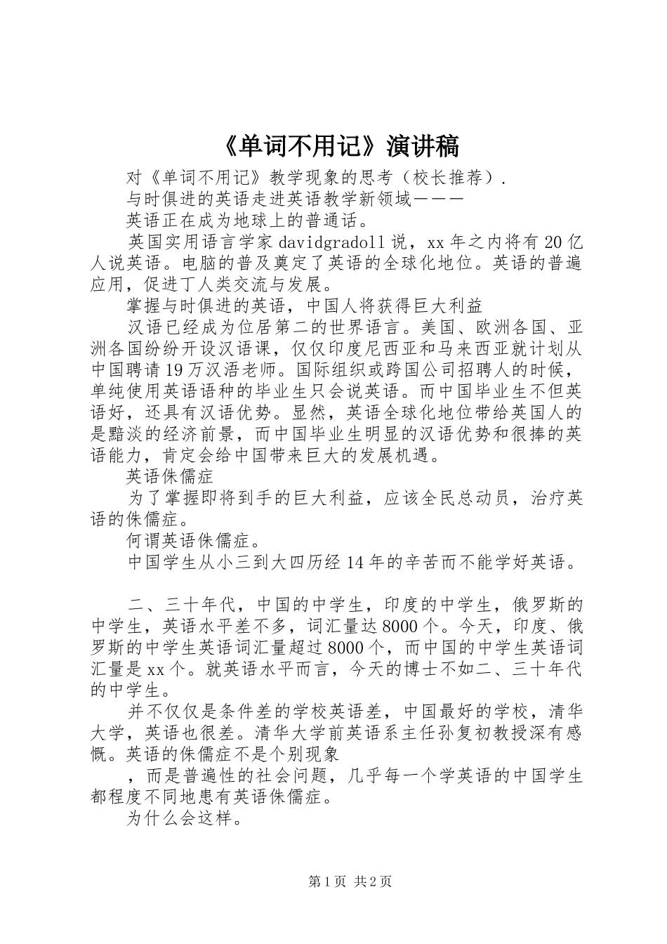 《单词不用记》演讲稿范文_第1页