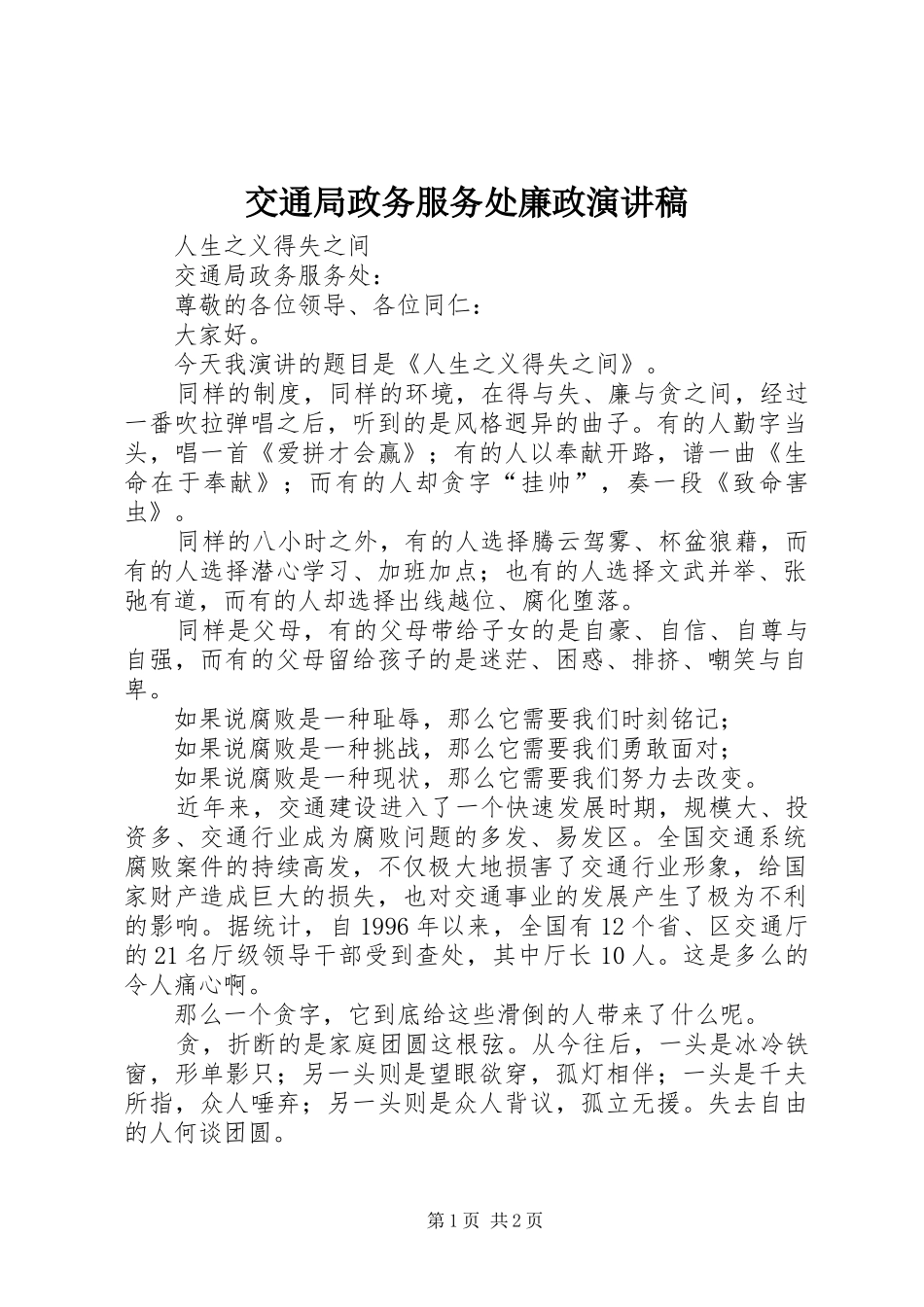 交通局政务服务处廉政演讲稿范文_第1页