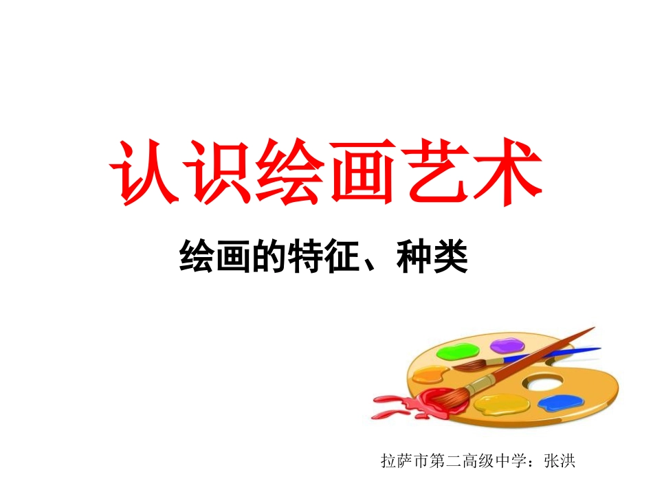 认识绘画艺术_第1页