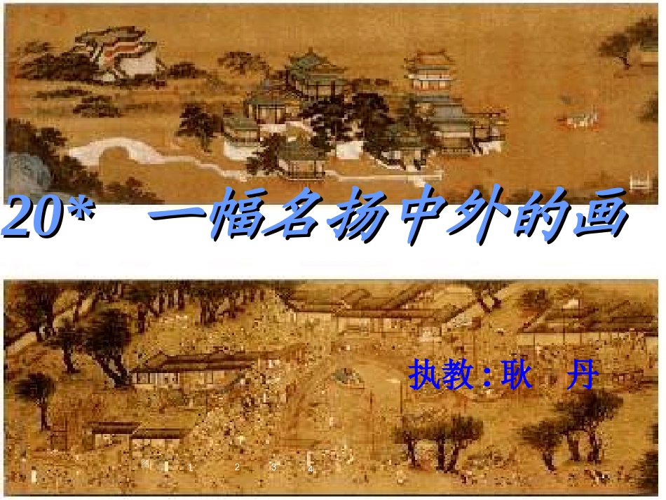 一幅名扬中外的画课_第1页