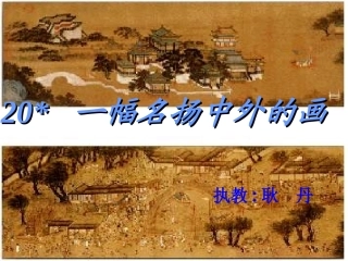 一幅名扬中外的画课