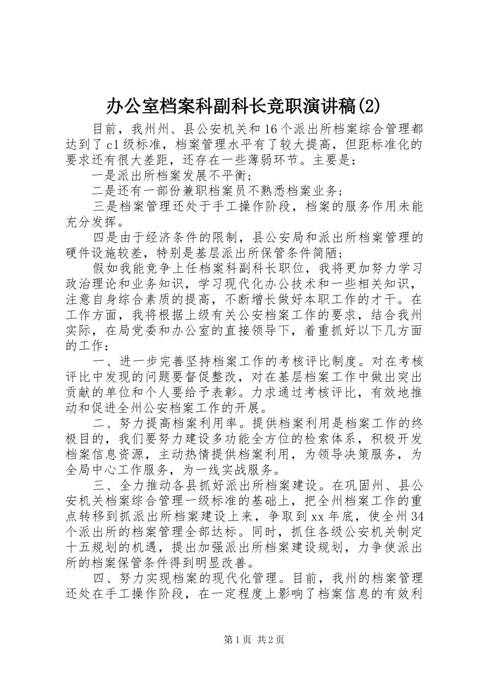 办公室档案科副科长竞职演讲稿_第1页