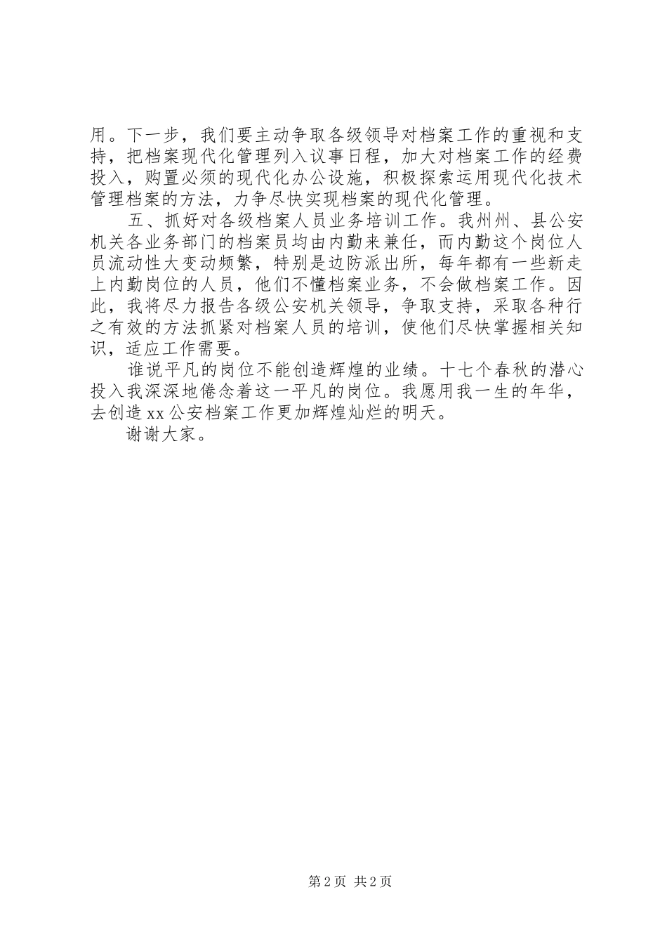 办公室档案科副科长竞职演讲稿_第2页